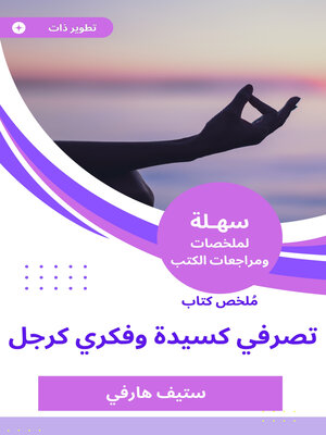cover image of تصرفي كسيدة وفكري كرجل